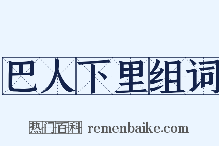 巴人下里组词是什么意思的图片